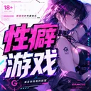手游性癖专属